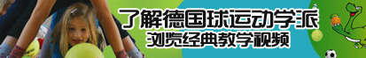 真人艹逼视频了解德国球运动学派，浏览经典教学视频。